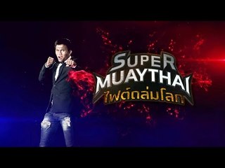 ซูเปอร์มวยไทย ไฟต์ถล่มโลก | 7 พ.ย. 58 Teaser