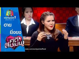 คดีสีชมพู | ฮาย - ยิ่งยง | 26 ส.ค. 58 Full HD