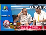 ตลก 6 ฉาก | 5 ก.ย. 58 Teaser