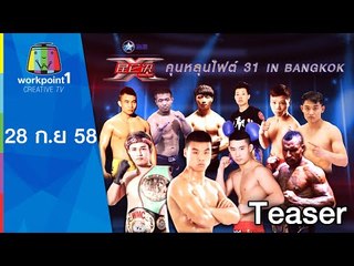 ถ่ายทอดสดมวยคุนหลุนไฟต์ | 28 ก.ย. 58 | Teaser