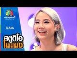 สตูดิโอ โกแกง | GAIA | 2 ส.ค. 58 Full HD