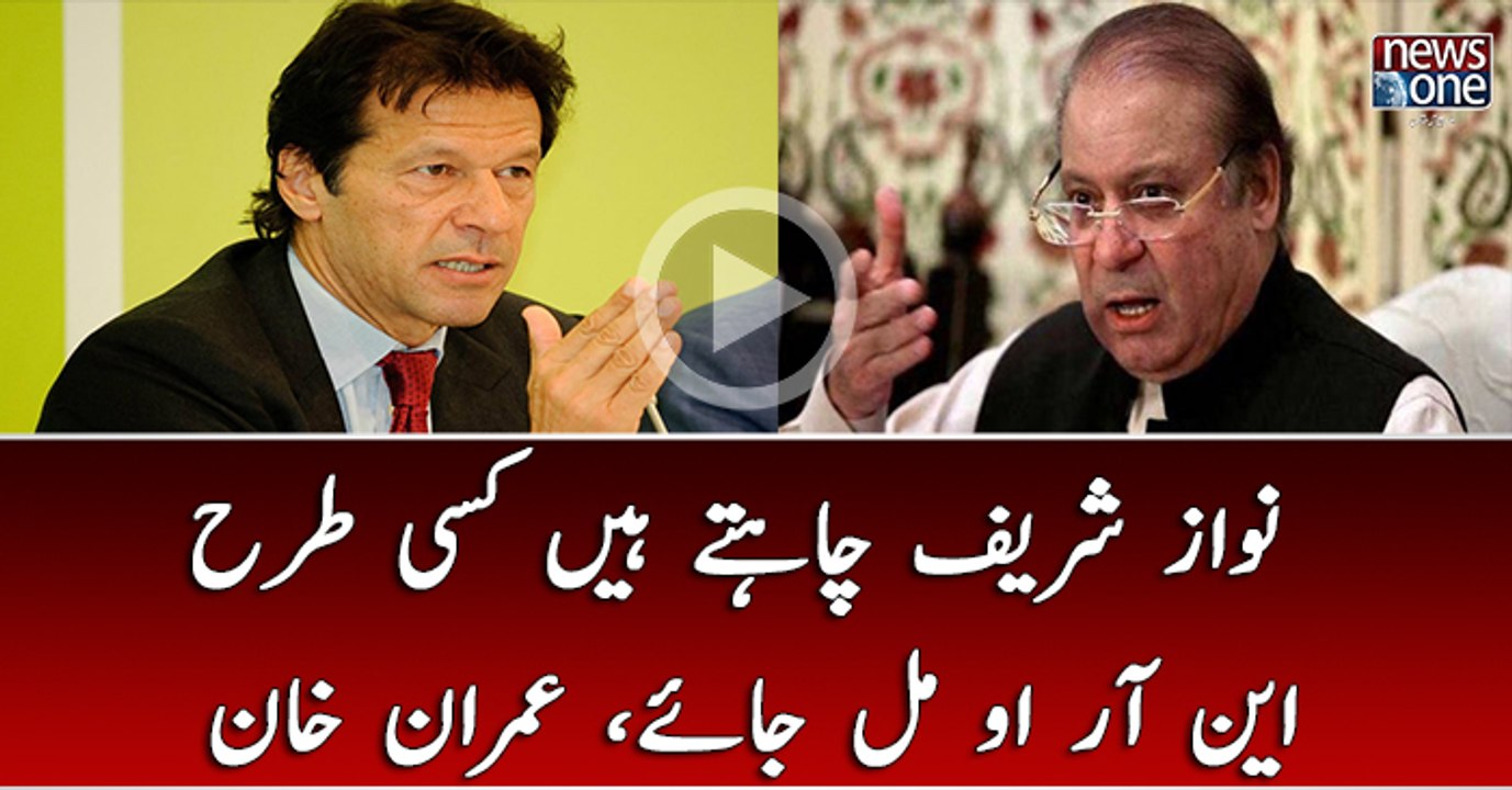 Nawaz Sharif wants some way to get NRO said Imran Khan