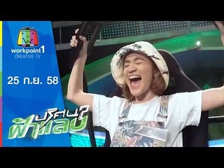 ปริศนาฟ้าแลบ | ผัดไทย, แหม่ม, ส้ม | 25 ก.ย.58 Full HD
