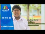 คนเก่งหัวใจแกร่ง | สู้ด้วยแรงฝัน | 26 ก.ย. 58 Full HD