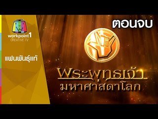 แฟนพันธ์แท้ | พระพุทธเจ้า มหาศาสดาโลก | 27 ก.ย. 58 | ตอนจบ