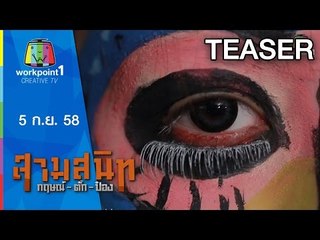 สามสนิท กฤษณ์ ตั๊ก ป๋อง | 5 ก.ย. 58 Teaser