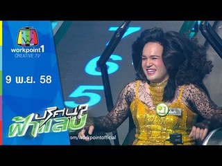 ปริศนาฟ้าแลบ | กิ๊ฟ,รัชต้า,แก๊ป,บ๊วย | 9 พ.ย.58 Full HD