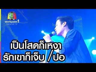 เป็นโสดก็เหงารักเขาก็เจ็บ｜ปอ ｜BIG BEN SHOW
