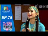 LOVE BLOOD จัดรักให้ตรงกรุ๊ป | Ep 78 | สาวนาคอยคู่ | 3 ต.ค. 58 Full HD