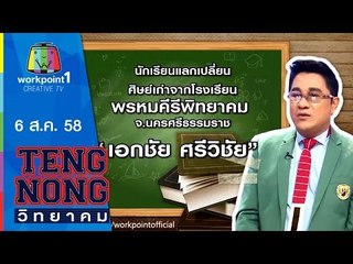 เท่งโหน่งวิทยาคม | เอกชัย ศรีวิชัย | 6 ส.ค.58 Full HD