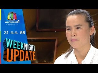 Weeknight Update | สุดทึ่ง จิตรกรไร้มือผู้ชนะความพิการ | 31 ก.ค. 58 Full HD