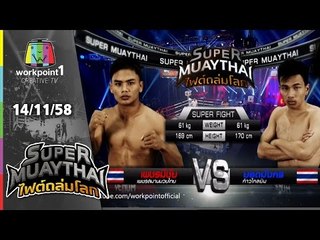 SUPER MUAYTHAI ไฟต์ถล่มโลก | Super Fight | เพชรมีชัย VS ยอดมังกร | 14 พ.ย. 58 Full HD
