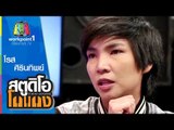 สตูดิโอ โกแกง | โรส ศิรินทิพย์ | 3 ต.ค. 58 Full HD