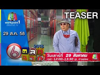 ตลก 6 ฉาก | 29 ส.ค. 58 Teaser