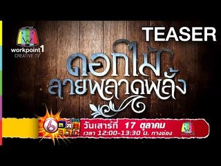 ตลก 6 ฉาก | 17 ต.ค. 58 Teaser