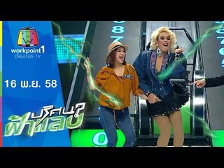 ปริศนาฟ้าแลบ | กิ๊บซ่า,ซาร่า,หนุ่ย,สอง | 16 พ.ย.58 Full HD