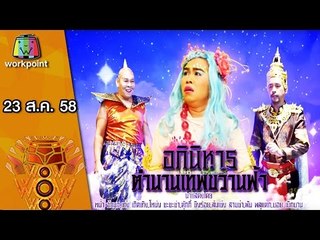 ชิงร้อย ชิงล้าน ว้าว ว้าว ว้าว | อภินิหารตำนานเทพขวานฟ้า | 23 ส.ค. 58 1/2 Full HD