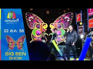 BIGBENSHOW | เบิร์ด-ฮาร์ท | วิธีมัดใจคู่รัก | 22 ส.ค. 58 Full HD
