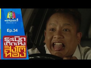 ระเบิดเถิดเทิงสิงโตทอง | Ep.34 สารถีคนใหม่  | 23 ส.ค. 58 Full HD