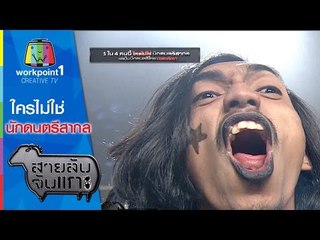 สายลับจับแกะ | ใครไม่ใช่นักดนตรีสากล | 17 พ.ย. 58 Full HD