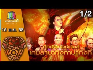 ชิงร้อย ชิงล้าน ว้าว ว้าว ว้าว | ศึกฮังเกอร์เกมส์ เกมล่าปาทังก้าปาทังกี้ | 15 พ.ย. 58 1/2 Full HD