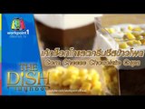 The Dish เมนูทอง | เค้กช็อกโกแลตครีมชีสข้าวโพด | ร้าน Be Bake by Ae | 29 ส.ค.58 Full HD