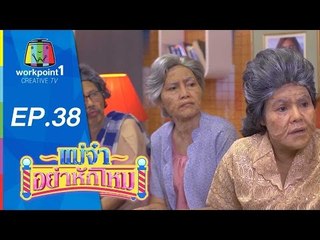 แม่จ๋าอย่าหักโหม | ตอนที่ 38 | 18 ต.ค. 58 Full HD