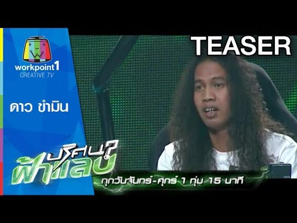 ดาว ขำมิน มาปริศนาฟ้าแลบ เตรียมฮาได้เลย