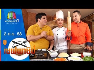 เชฟพาชิม | เซอร์ลอยน์ย่างจิ้มแจ่ว,พิซซ่าแซลมอนรมควันร็อกเก็ต | 2 ก.ย. 58 Full HD