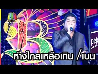 ห่างไกลเหลือเกิน｜เบน ｜BIG BEN SHOW