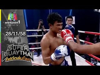SUPER MUAYTHAI ไฟต์ถล่มโลก | Tournament  Final | นารูโตะ VS LEONARD | 28 พ.ย. 58 Full HD