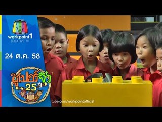 ซูเปอร์จิ๋ว 25 ปี | ตอนที่ 7 | 24 ต.ค. 58 Full HD