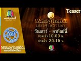 แฟนพันธุ์แท้ พระพุทธเจ้า มหาศาสดาโลก | Teaser