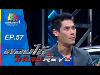 ตอบได้ให้เลย BY HILUX REVO | EP 57 | 20 ต.ค. 58 Full HD