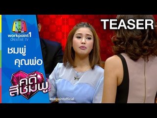 คดีสีชมพู I ชมพู่ - คุณพ่อ I 24 ต.ค. 58 SPOT