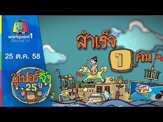 ซูเปอร์จิ๋ว 25 ปี | ตอนที่ 8 | 25 ต.ค. 58 Full HD