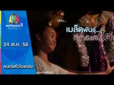 คนเก่งหัวใจแกร่ง | ตอน เมล็ดพันธุ์ ที่กำลังเติบโต | 24 ต.ค. 58 Full HD