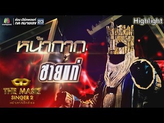 หน้ากากชายแก่ | Group B | THE MASK SINGER หน้ากากนักร้อง 2