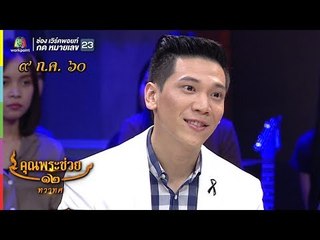 คุณพระช่วย | คุณพระประชัน ฝาหรั่งประชันไทย | 9 ก.ค. 60 Full HD
