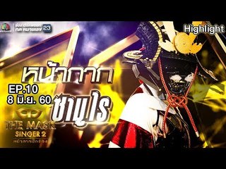 หน้ากากซามูไร  | Group D | THE MASK SINGER หน้ากากนักร้อง 2