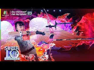 หนูน้อยม็อกกิ้ง เนย์ โชว์ทักษะความแม่นนำ ยิงเข้ารูโดนัท | ซูเปอร์เท็น | SUPER 10