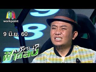 ปริศนาฟ้าแลบ | อี๊ด, ฮิปโป, กันต์ | 9 มิ.ย. 60 Full HD
