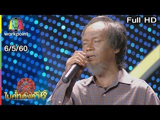 ไมค์ทองคำ 6 | 6 พ.ค. 60 Full HD