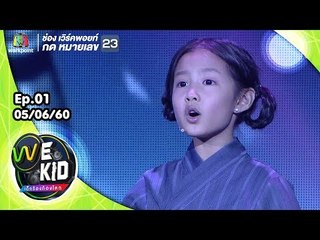 เพลง อิกคิวซัง/อาราเล่ | น้องพรีม | We Kid Thailand เด็กร้องก้องโลก