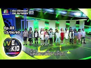 เพลง We Are the World | We Kid Thailand เด็กร้องก้องโลก