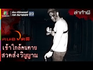 เข้าใกล้คนตาย l ล่าท้าผี l คนอวดผี