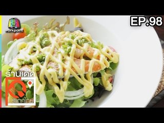 ร้านเด็ดประเทศไทย | EP.98 | 27 เม.ย.60
