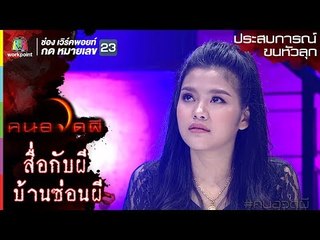 บ้านซ่อนผี l ธัญญ่า อาร์สยาม l ประสบการณ์ขนหัวลุก l คนอวดผี