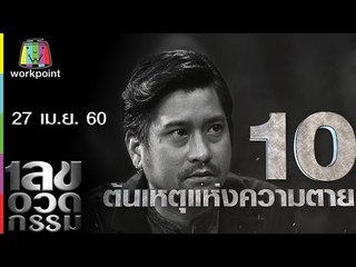 เลขอวดกรรม | หนุ่ม อรรถพร | 27 เม.ย. 60 Full HD