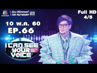 I Can See Your Voice -TH | EP.66 | 4/5 | หน้ากากทุเรียน  | 10 พ.ค. 60